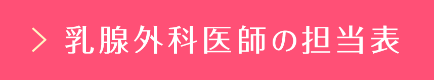 乳腺外科医師の担当表